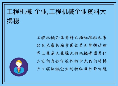 工程机械 企业,工程机械企业资料大揭秘