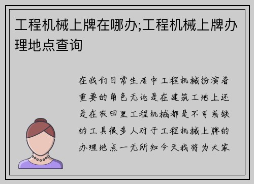 工程机械上牌在哪办;工程机械上牌办理地点查询