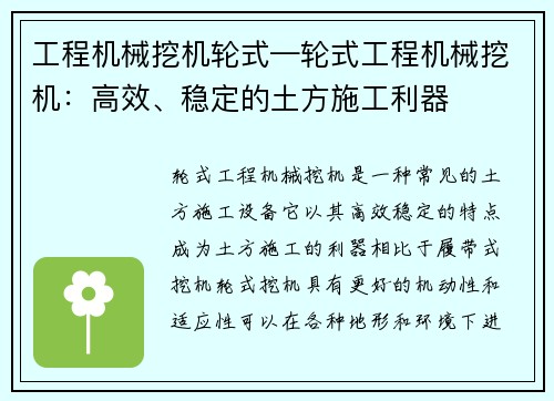 工程机械挖机轮式—轮式工程机械挖机：高效、稳定的土方施工利器