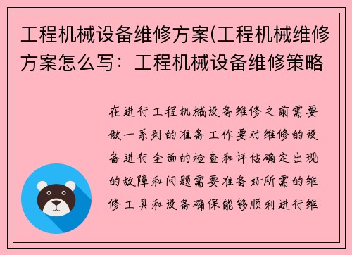 工程机械设备维修方案(工程机械维修方案怎么写：工程机械设备维修策略)