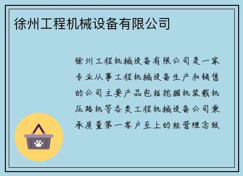 徐州工程机械设备有限公司