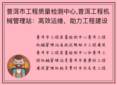 普洱市工程质量检测中心,普洱工程机械管理站：高效运维，助力工程建设