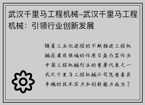 武汉千里马工程机械-武汉千里马工程机械：引领行业创新发展