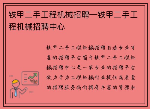 铁甲二手工程机械招聘—铁甲二手工程机械招聘中心