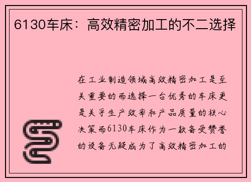 6130车床：高效精密加工的不二选择