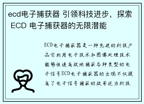 ecd电子捕获器 引领科技进步，探索 ECD 电子捕获器的无限潜能