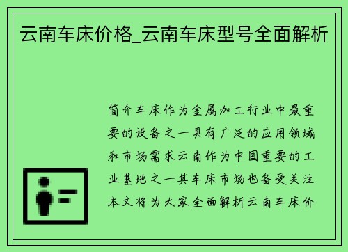 云南车床价格_云南车床型号全面解析