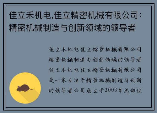 佳立禾机电,佳立精密机械有限公司：精密机械制造与创新领域的领导者