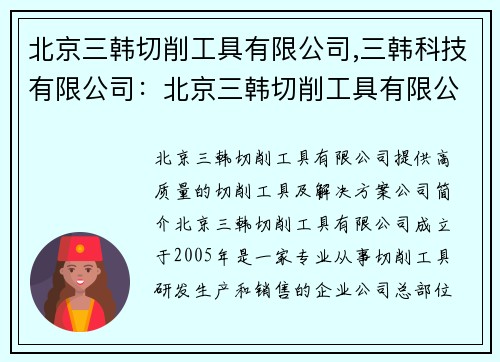 北京三韩切削工具有限公司,三韩科技有限公司：北京三韩切削工具有限公司：提供高质量的切削工具及解决方案