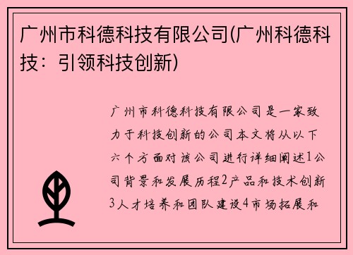 广州市科德科技有限公司(广州科德科技：引领科技创新)